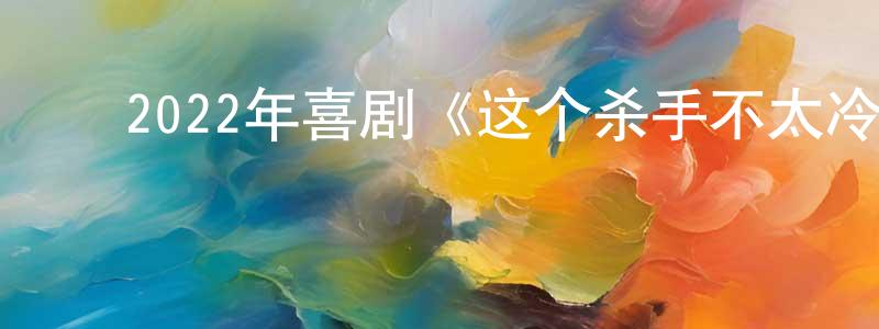﻿毕桐的个人主页,﻿2022年喜剧《这个杀手不太冷静》HD国语中英双字迅雷下载_电影天堂